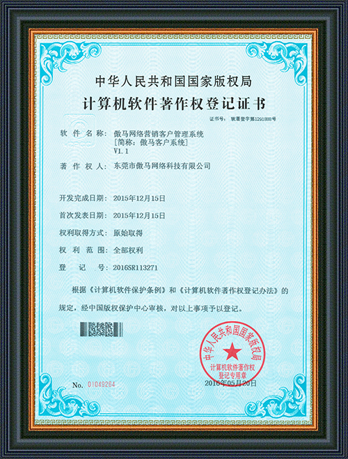 軟件登記證書-傲馬網(wǎng)絡(luò)營(yíng)銷客戶管理系統(tǒng)-東莞市傲馬網(wǎng)絡(luò)科技有限公司